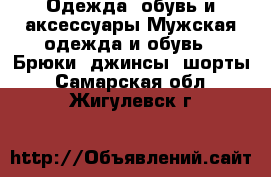 Одежда, обувь и аксессуары Мужская одежда и обувь - Брюки, джинсы, шорты. Самарская обл.,Жигулевск г.